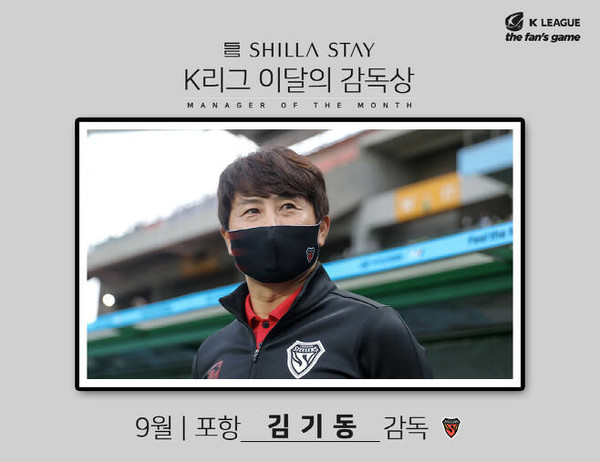김기동 감독(포항스틸러스). 한국프로축구연맹