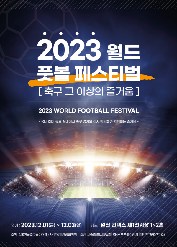 선생님과 제자가 원팀으로 뭉친다 2023 월드 풋볼 페스티벌 개최...골때녀 이벤트 경기도 마련 < PITCH < 축구 < 기사본문 - 풋볼리스트... 