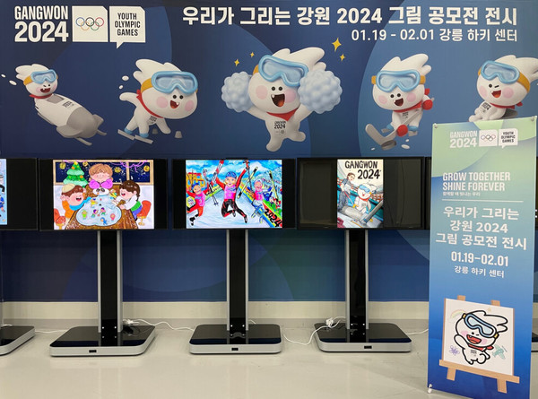 우리가 그리는 강원 2024 그림 전시회 / 2018평창기념재단 제공
