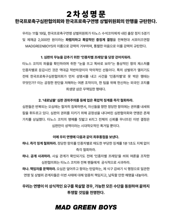 전북현대 서포터즈 연합 MGB 2차 성명문. MGB 인스타그램 캡처