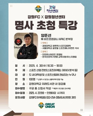 강원FC, 청년 진로 돕는 스포츠산업 특강...양준선 비프로컴퍼니 APAC 본... - 뉴스 썸네일 이미지