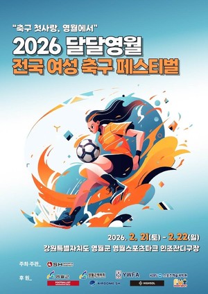 '2026 달달영월 전국 여성 축구 페스티벌' 참가팀 모집 조기 마감...전국... - 뉴스 썸네일 이미지